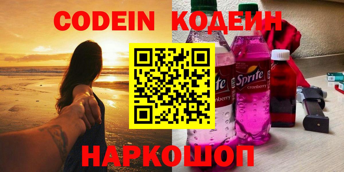 Кодеиновый сироп Lean Purple Drank  Вход с VPN  Codein напиток Lean (лин)  Ковров 